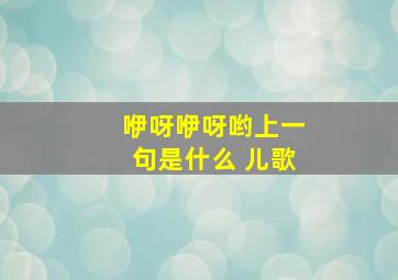 咿呀咿呀哟上一句是什么 儿歌